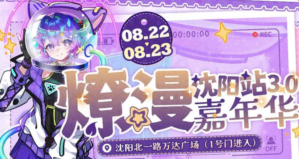 沈阳燎漫嘉年华