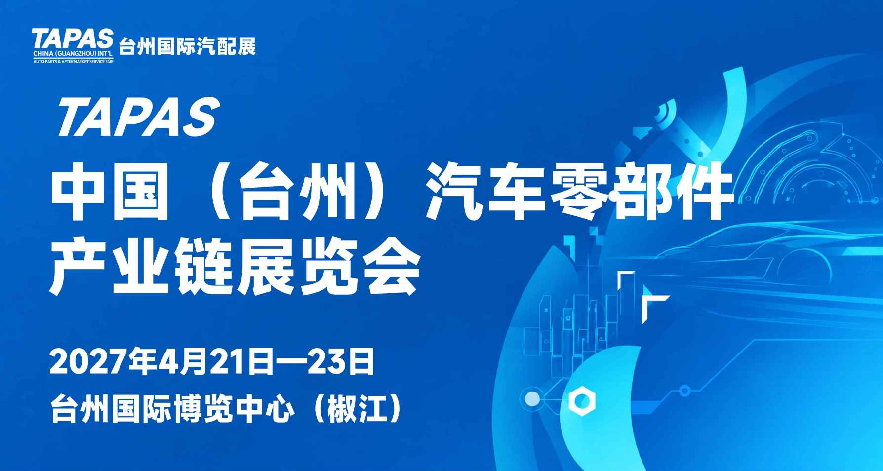 中国（台州）汽车零部件产业链展览会