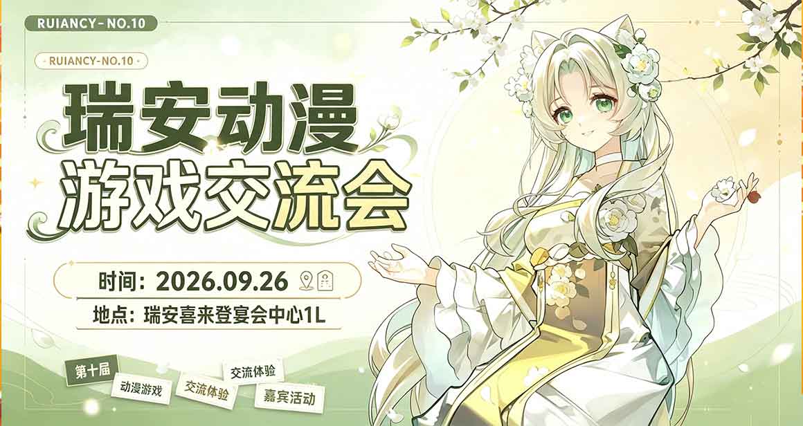 瑞安CY动漫游戏交流会
