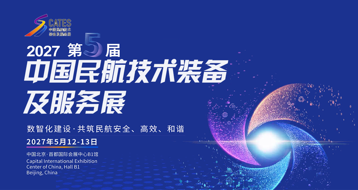 中国民航技术装备及服务展