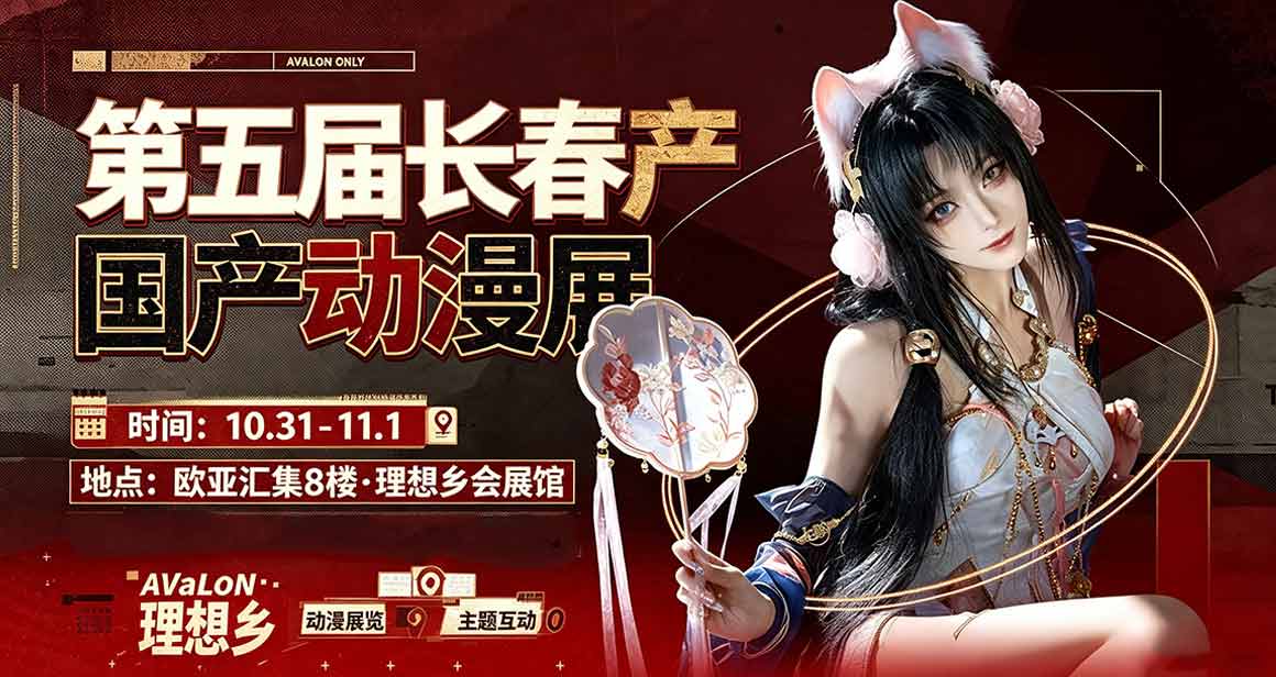 长春理想乡国产动漫展