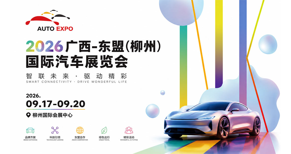 广西 - 东盟（柳州）国际汽车展览会
