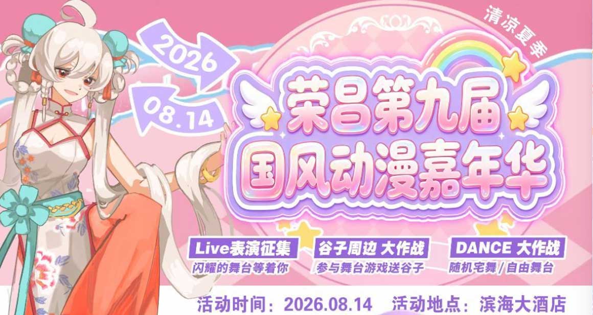 荣昌国风动漫嘉年华