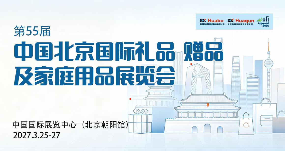 北京国际礼品赠品及家庭用品展览会