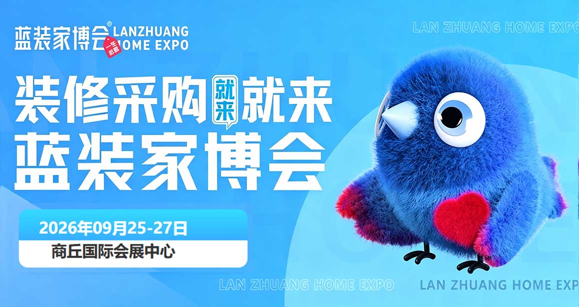 商丘蓝装家博会