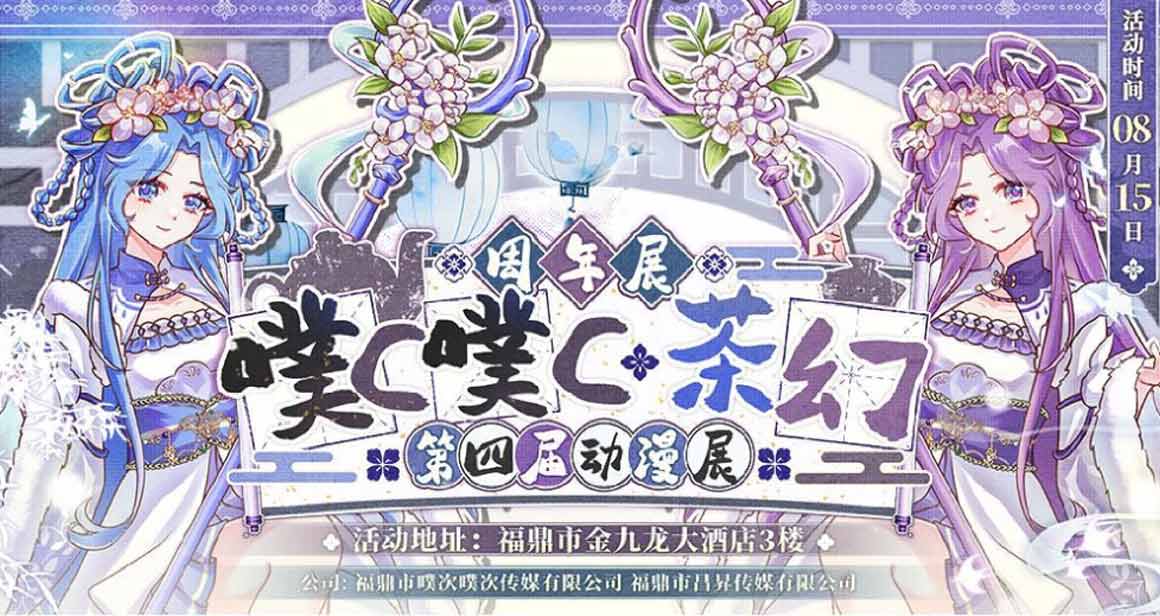 福鼎噗c噗c·茶幻动漫展