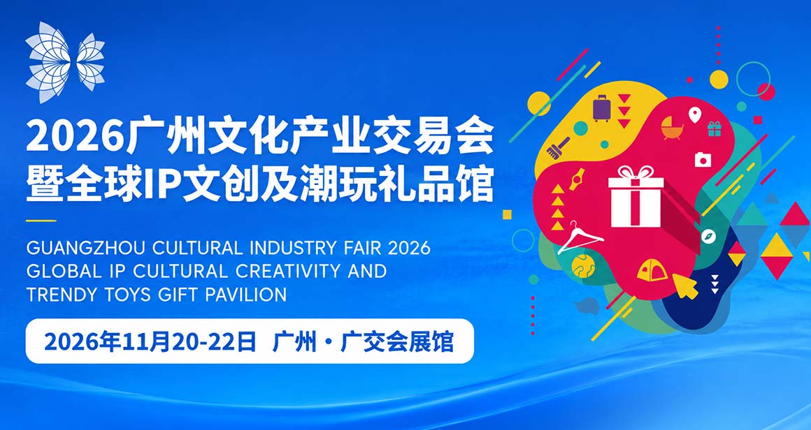 广州文化产业交易会暨全球IP文创及潮玩礼品馆