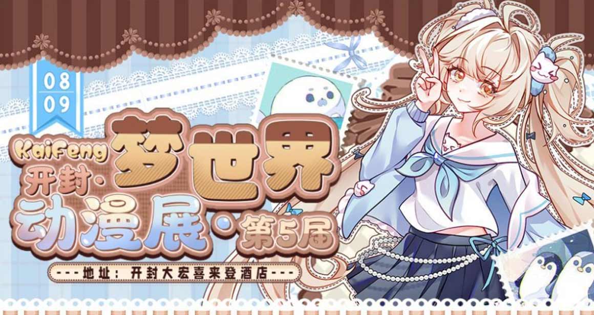 开封梦世界动漫展
