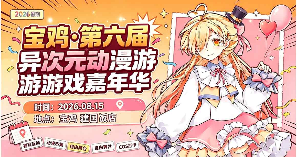 宝鸡异次元动漫游戏嘉年华