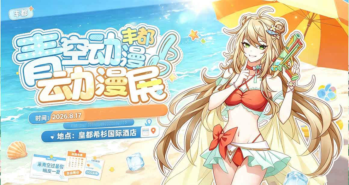 丰都青空动漫游戏展