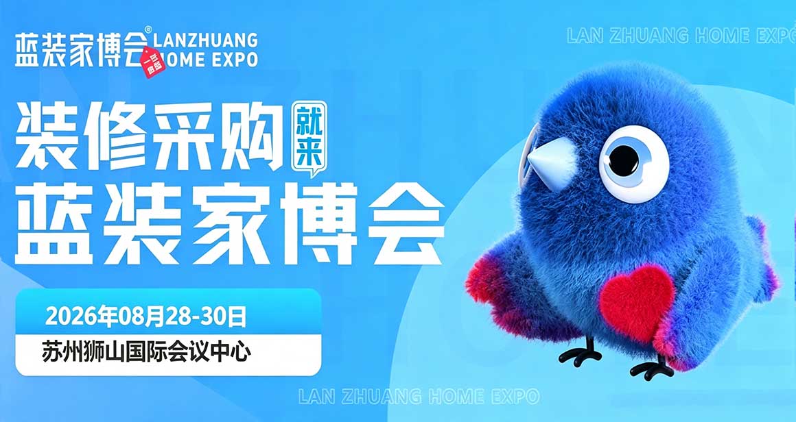 苏州蓝装家博会