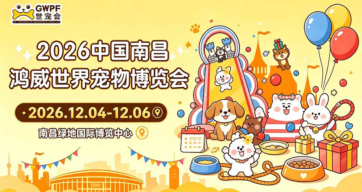 中国南昌鸿威世界宠物博览会