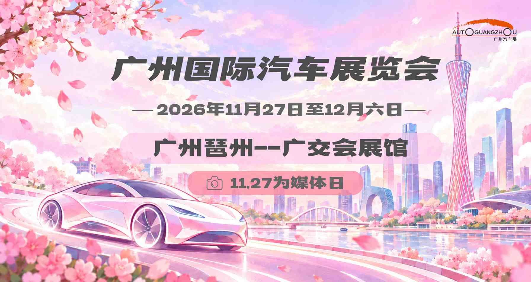 广州国际汽车展