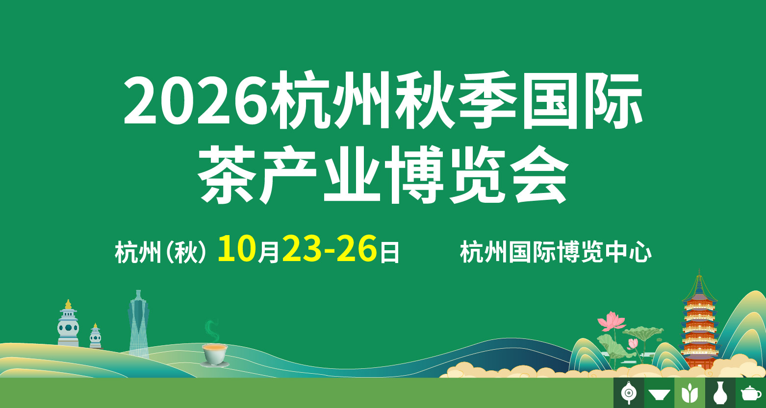 杭州秋季国际茶产业博览会