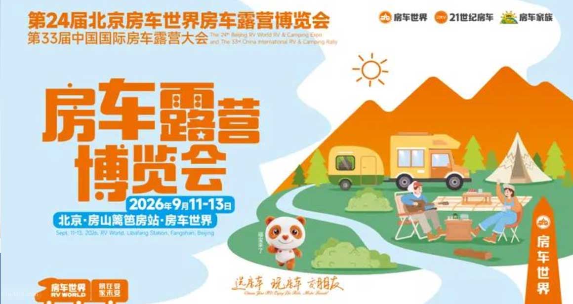 北京房车世界房车露营博览会