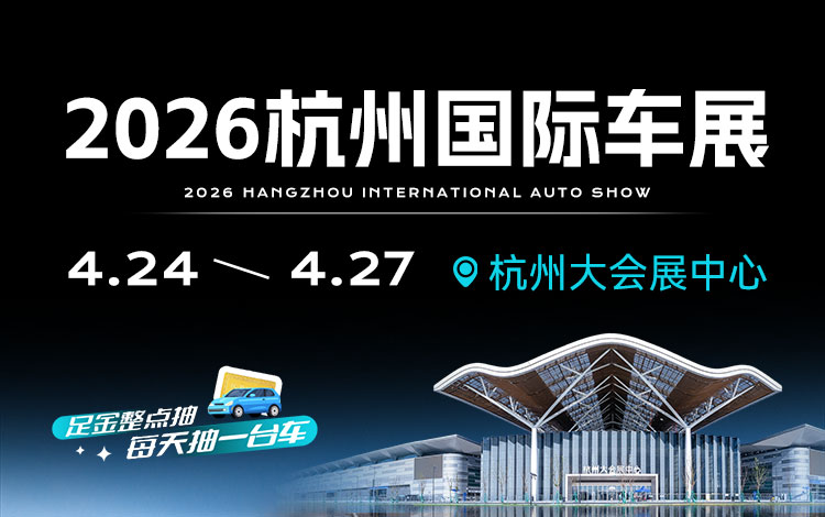 杭州国际汽车博览会