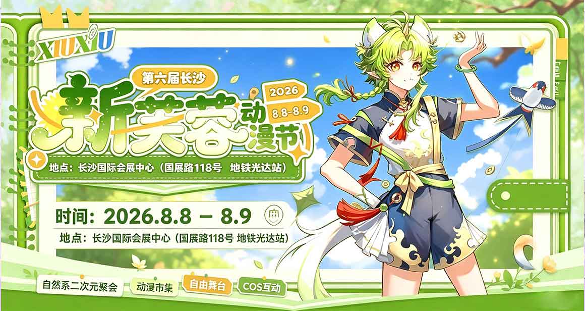 长沙新芙蓉动漫节