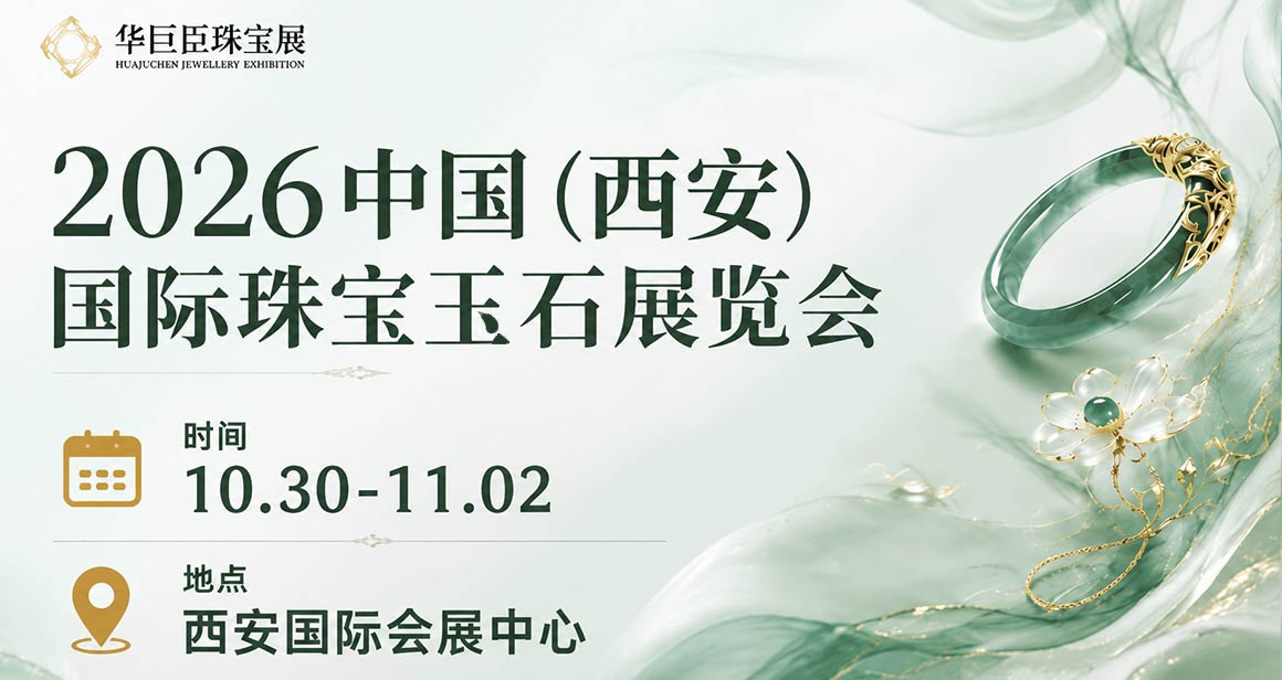 中国(西安)国际珠宝玉石展览会