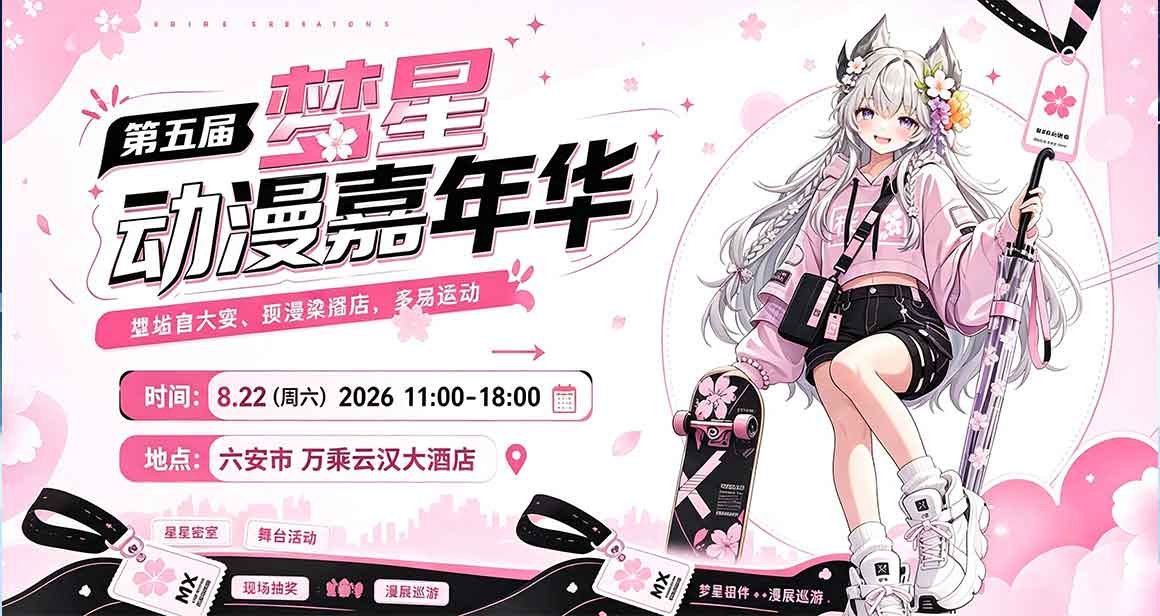 六安梦星动漫嘉年华