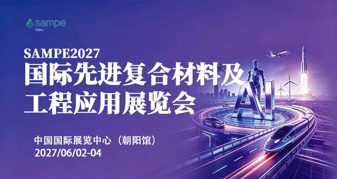 国际先进复合材料及工程应用展览会