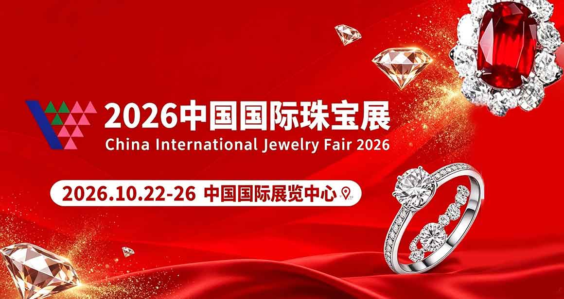 中国（北京）国际珠宝展