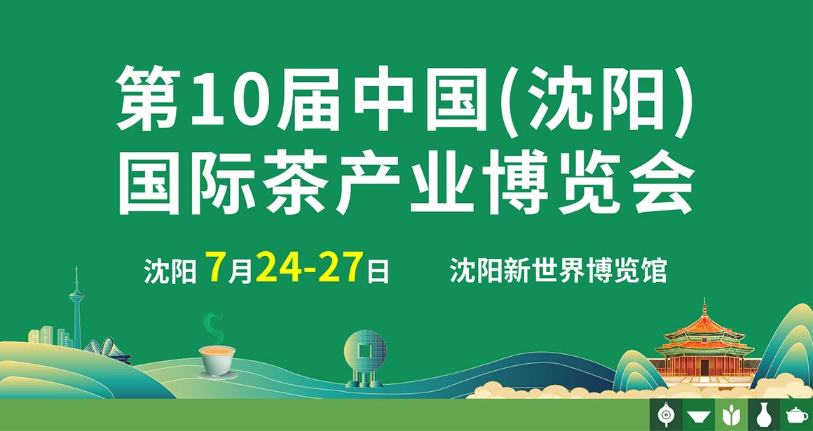 沈阳茶产业博览会