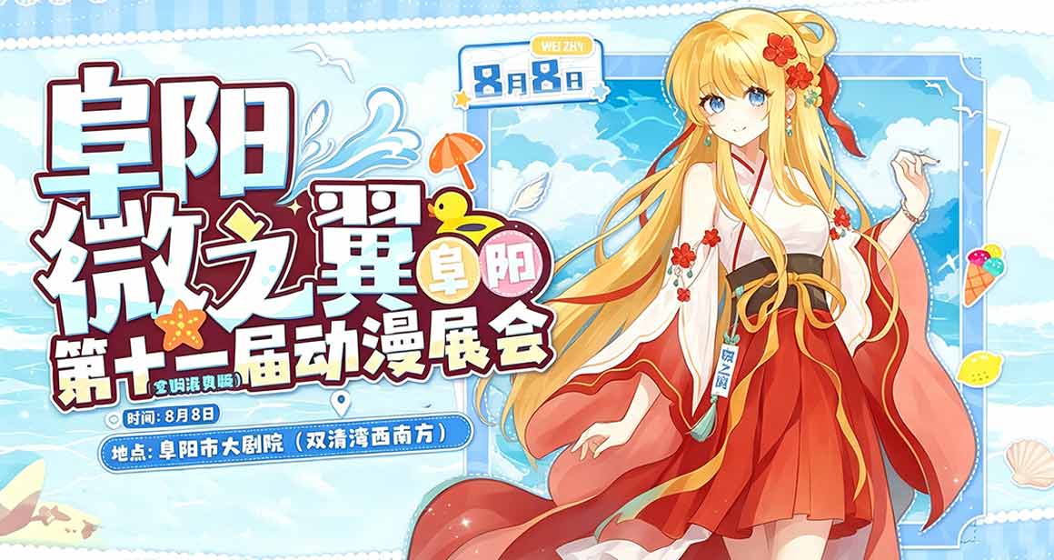 阜阳微之翼动漫展会