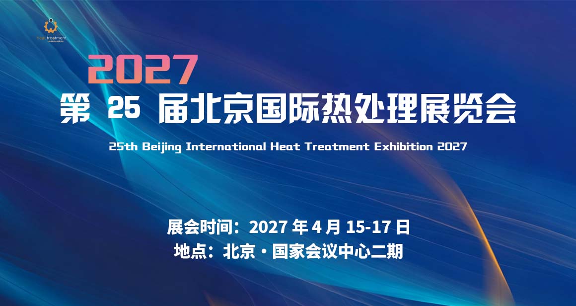 北京国际热处理展览会