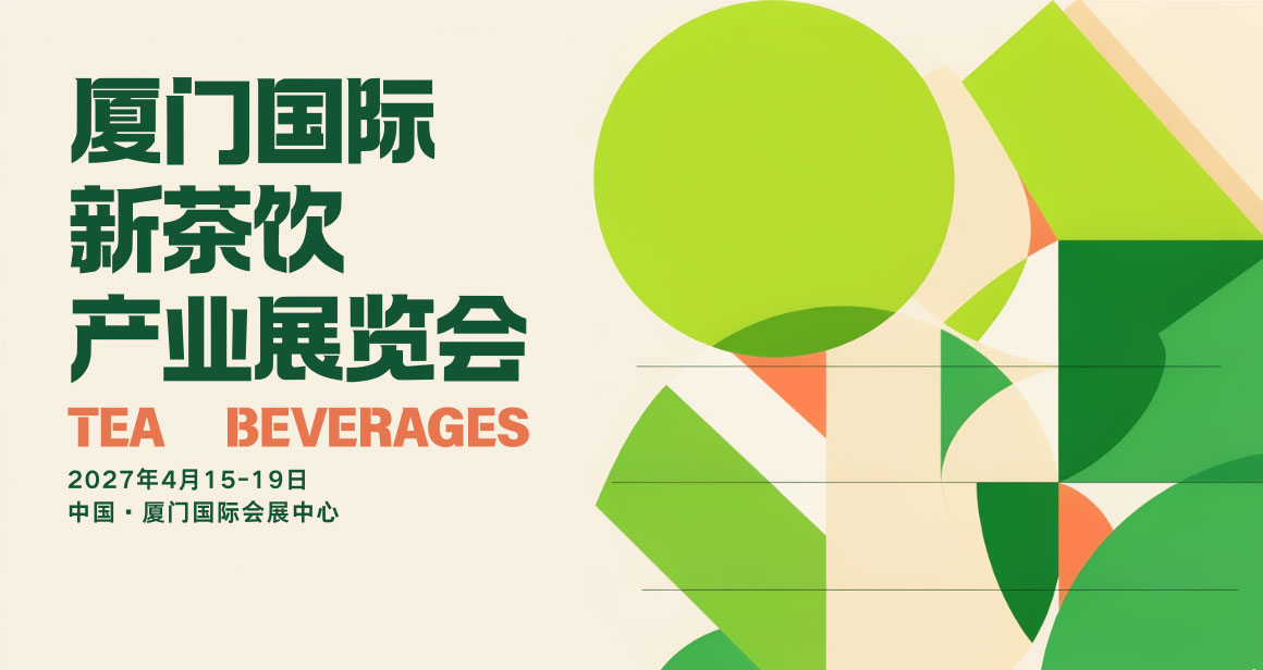 厦门国际新茶饮产业展览会