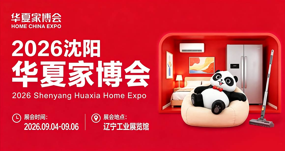 沈阳华夏家博会