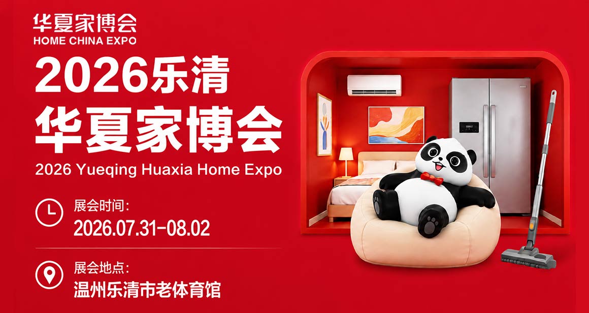 乐清华夏家博会