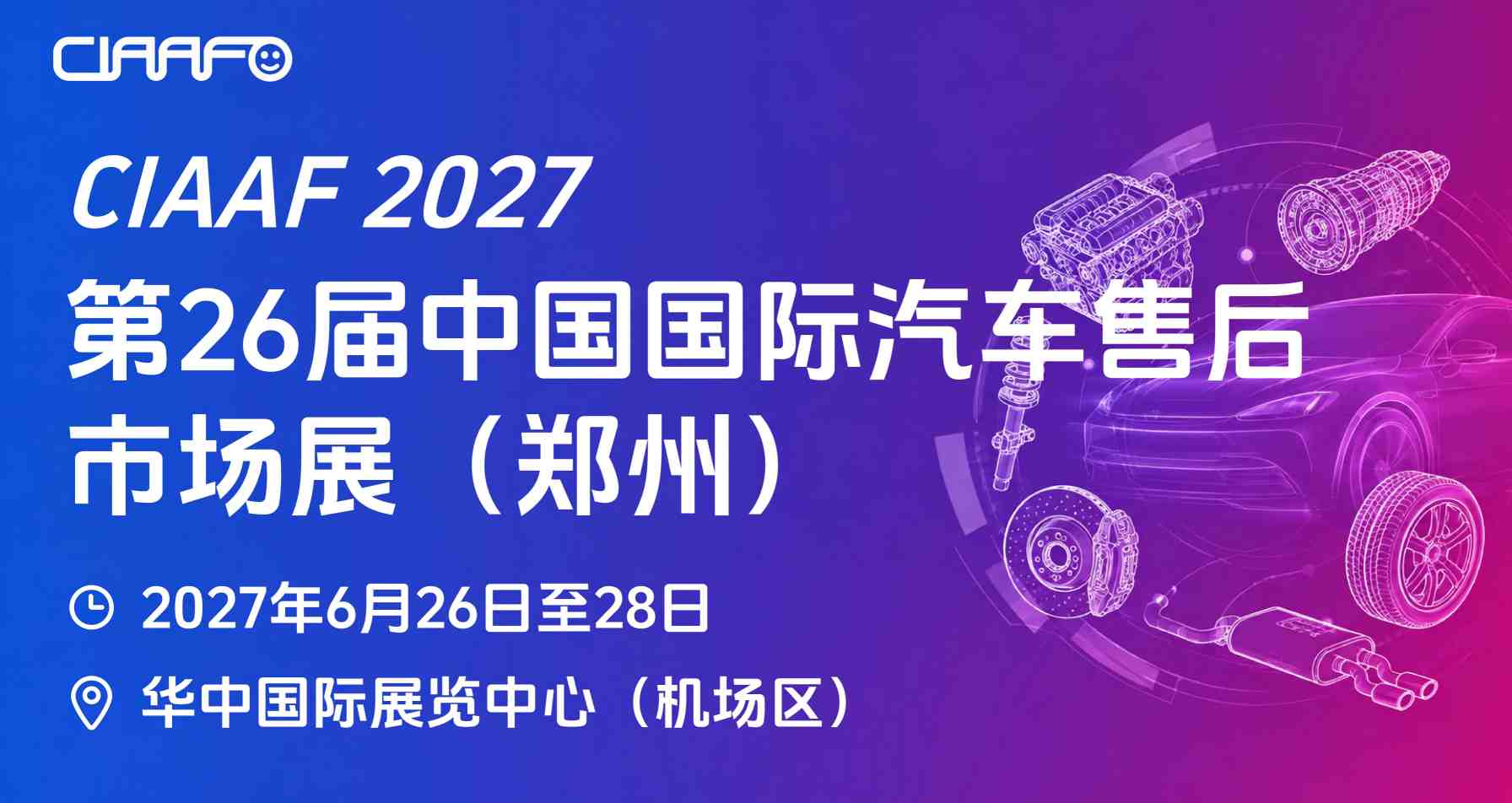 中国国际汽车售后市场展（郑州）