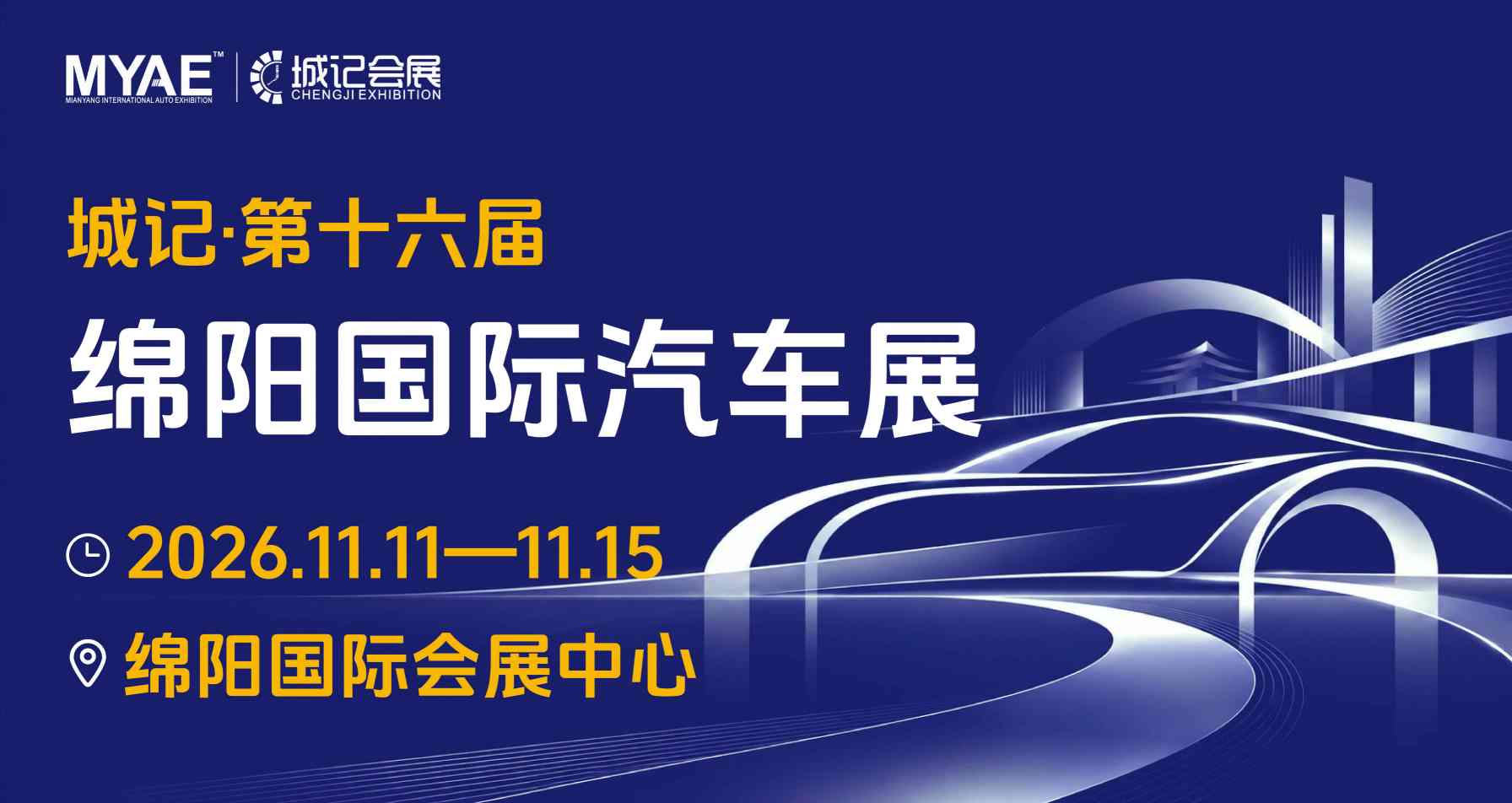 绵阳国际汽车展