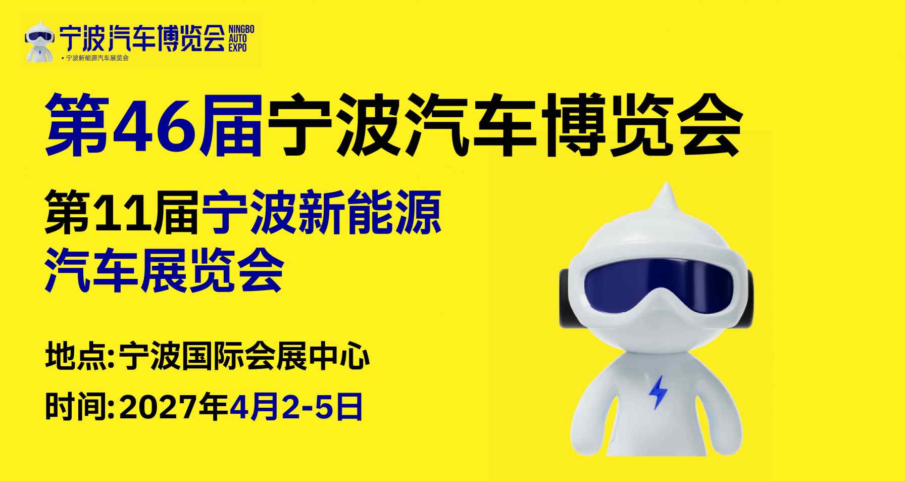 宁波新能源汽车展览会