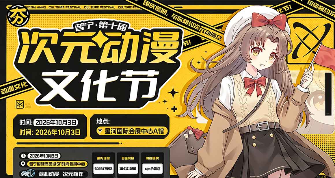 普宁次元动漫文化节