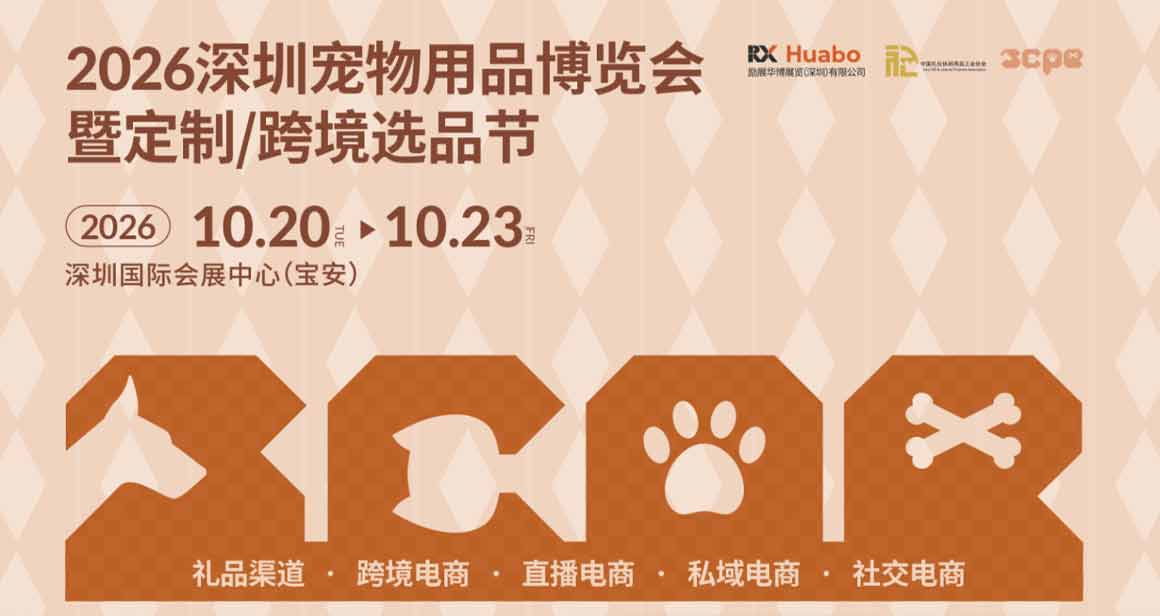 中国深圳宠物用品博览会暨定制/跨境选品节