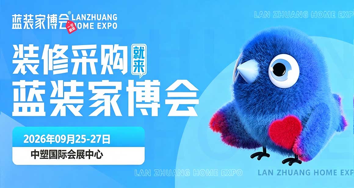 余姚蓝装家博会