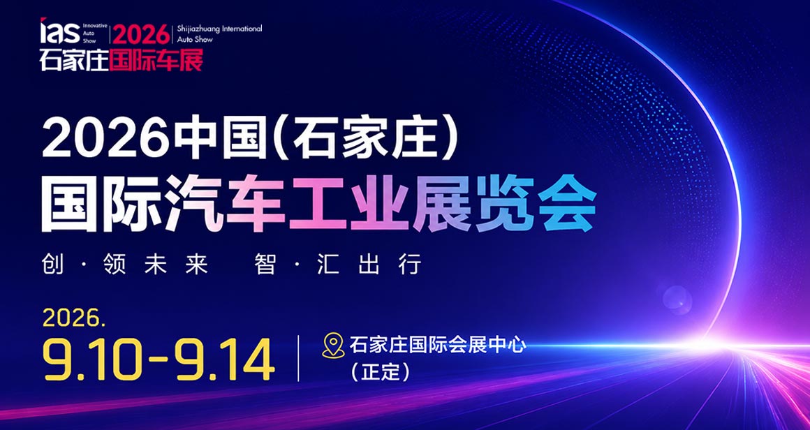 石家庄秋季国际车展