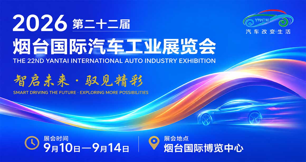 烟台国际车展