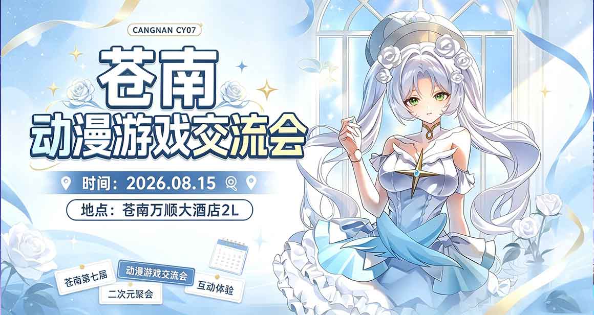 苍南CY动漫游戏交流会