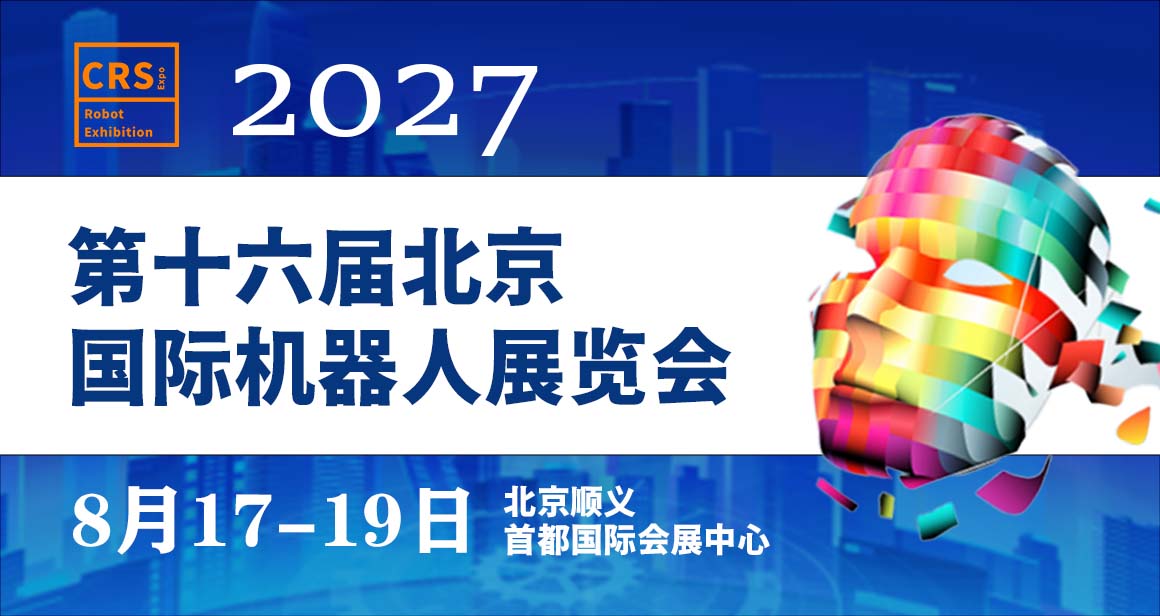 北京国际机器人展览会