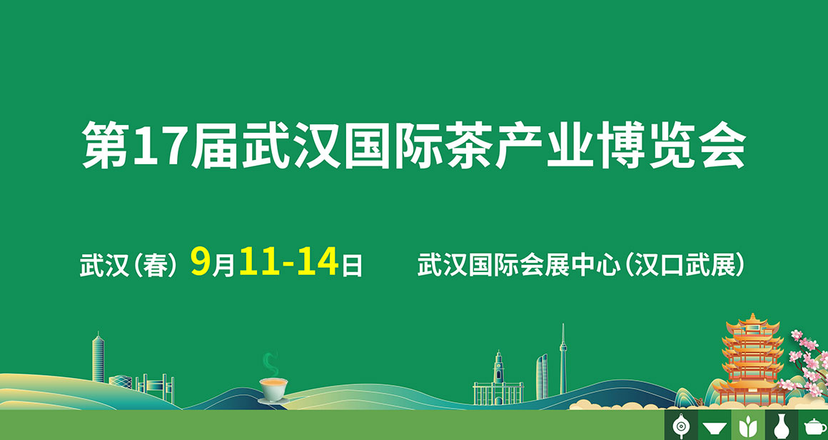 武汉国际茶叶博览会