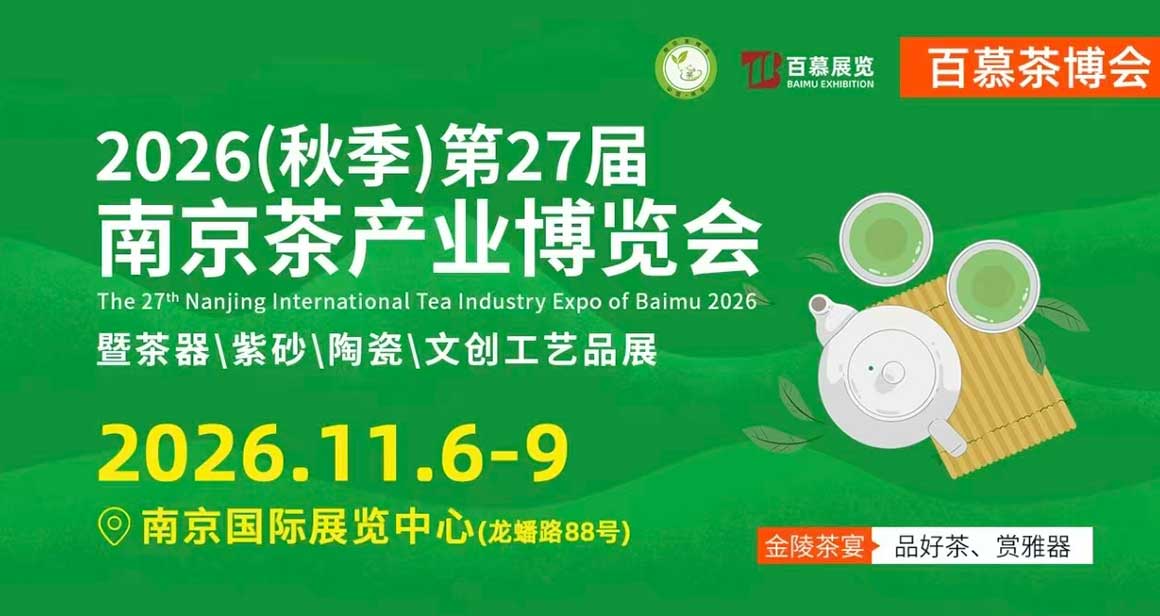 南京国际茶产业博览会