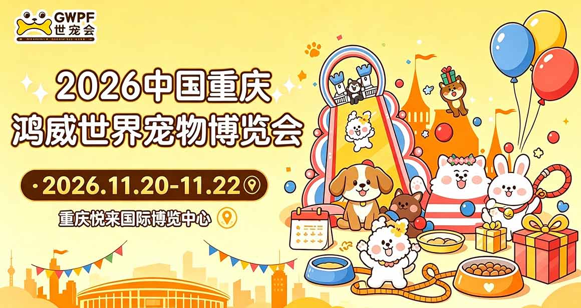 中国重庆鸿威世界宠物博览会