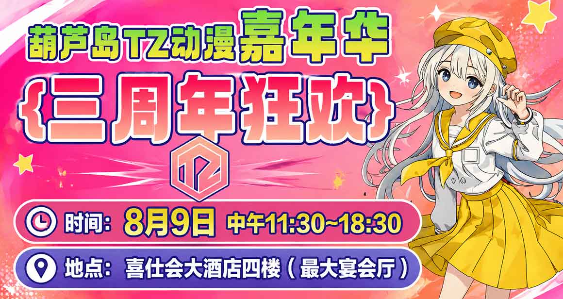 葫芦岛·TZ动漫嘉年华