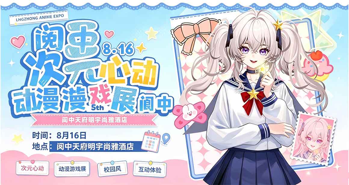 阆中心动次元动漫游戏展