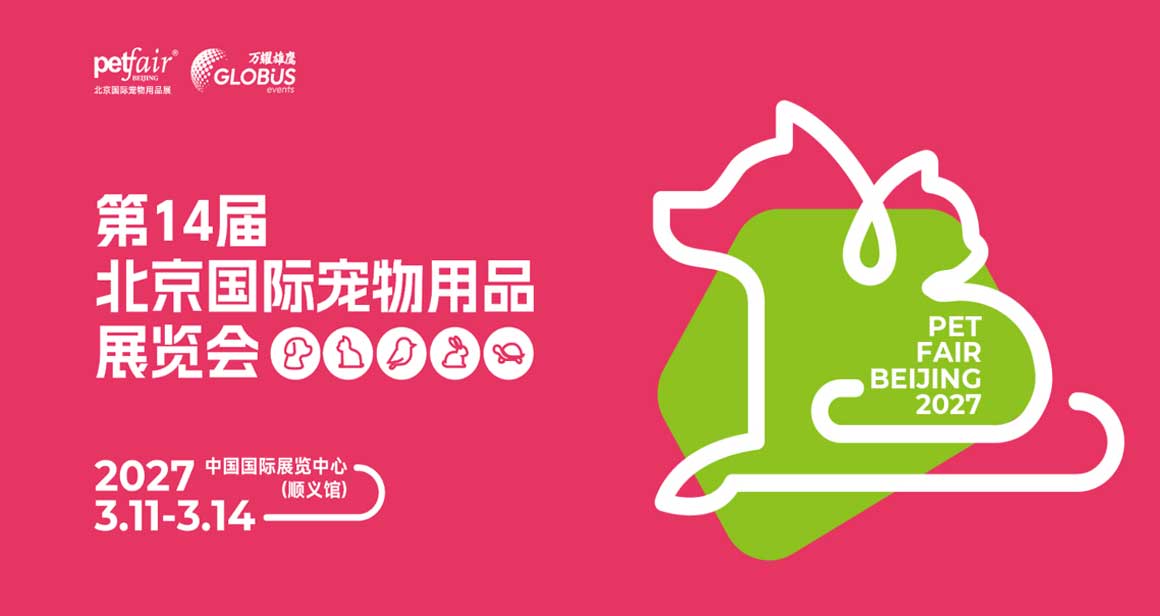 中国北京国际宠物用品展览会