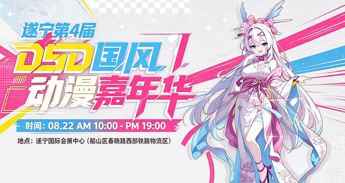 遂宁DSD国风动漫嘉年华