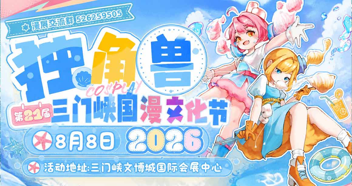 三门峡独角兽国漫文化节